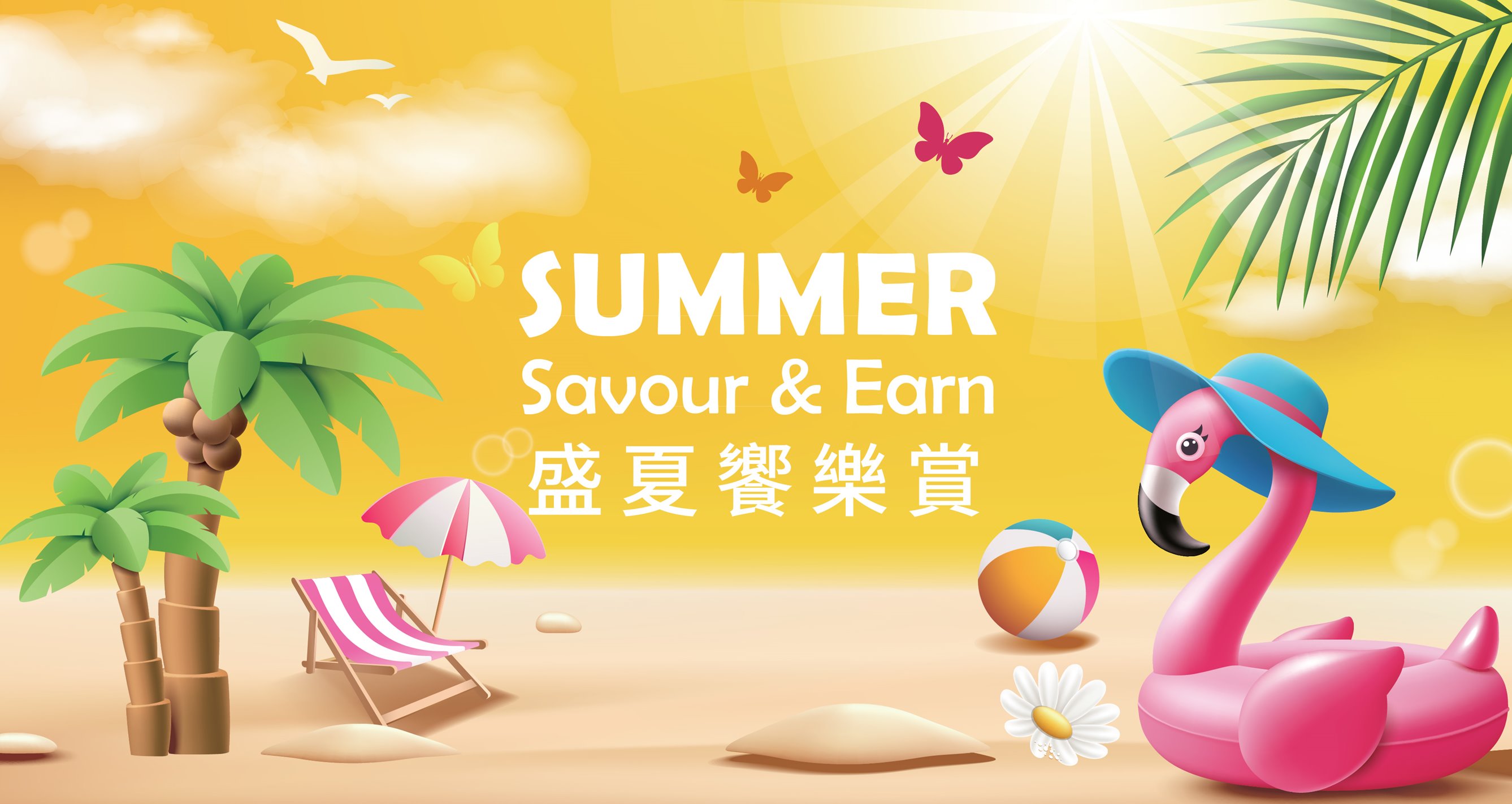夏日賞味 尊享HK$500餐飲回贈