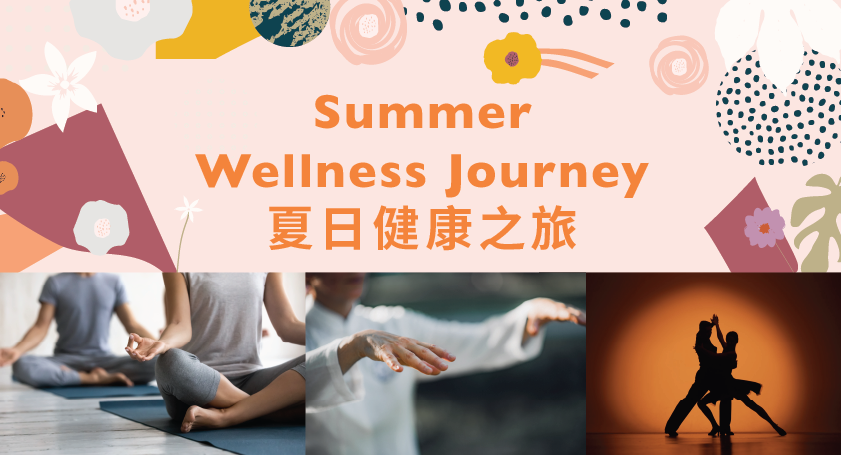 夏日健康之旅