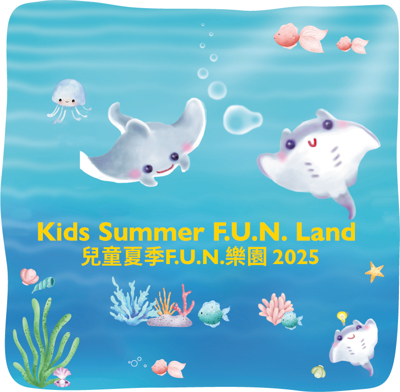 儿童夏季F.U.N.乐园 2025