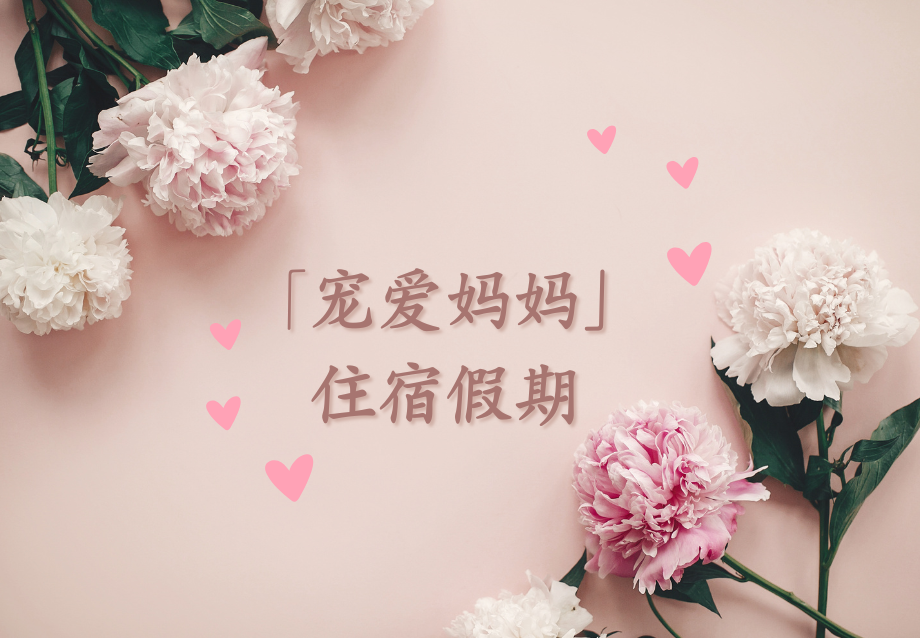 「宠爱妈妈」住宿假期