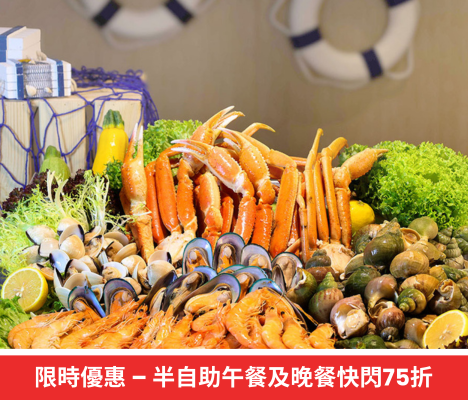 快閃優惠 – 半自助午餐及晚餐75折優惠
