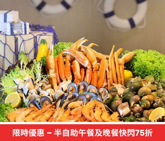 快閃優惠 – 半自助午餐及晚餐75折優惠