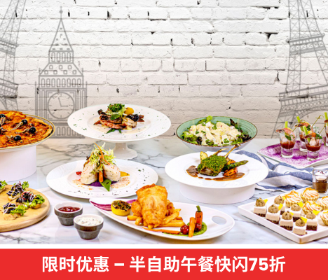 快闪优惠 – 半自助午餐75折优惠