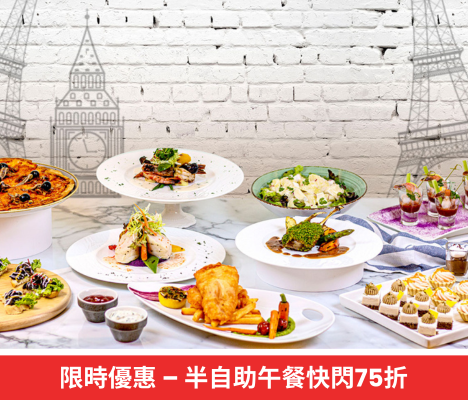 快閃優惠 – 半自助午餐75折優惠