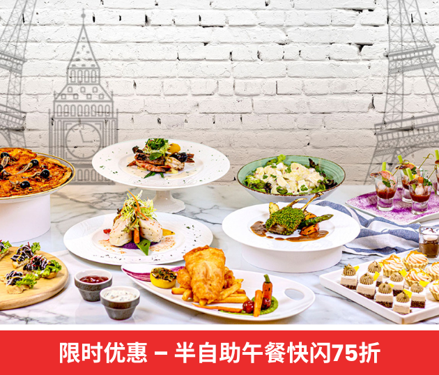 快闪优惠 – 半自助午餐75折优惠