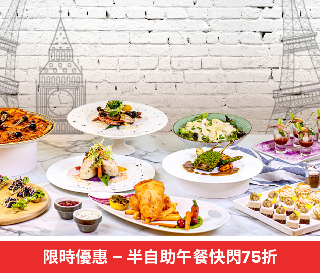 快閃優惠 – 半自助午餐75折優惠